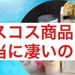 【ベスコス商品は本当に凄いの？！】