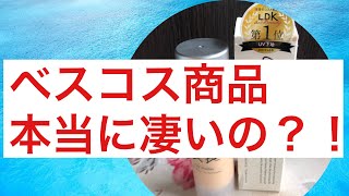 【ベスコス商品は本当に凄いの？！】
