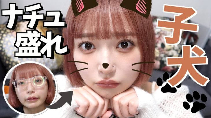 きゅるきゅるあざとい🤎ナチュかわ子犬メイク🐶