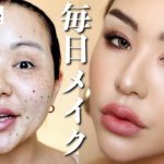【最新版】究極に変われる私の毎日メイク