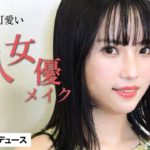 圧倒的な透明感！ワンランク上のナチュラル盛れメイク