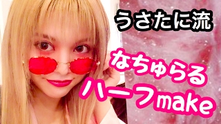 【ナチュラルハーフ】ひゃっふいいやほい！！！！！なメイク♡