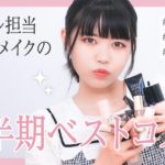 【デパコス】上半期ベスコス【ヘアメイク夢月】