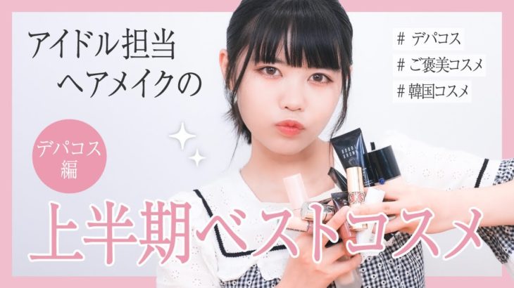 【デパコス】上半期ベスコス【ヘアメイク夢月】