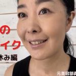 オトナの今日のメイク　夏のお休み編