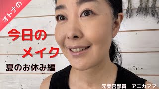 オトナの今日のメイク　夏のお休み編