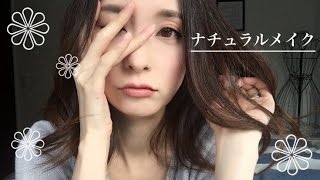 【ナチュラル🍀メイク】～血色良く健康的に～