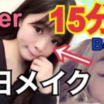 １５分でみゆの【毎日メイク】（ナチュラルメイク）ができます！