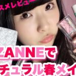 🌸セザンヌの新作コスメでナチュラル春メイク🌸