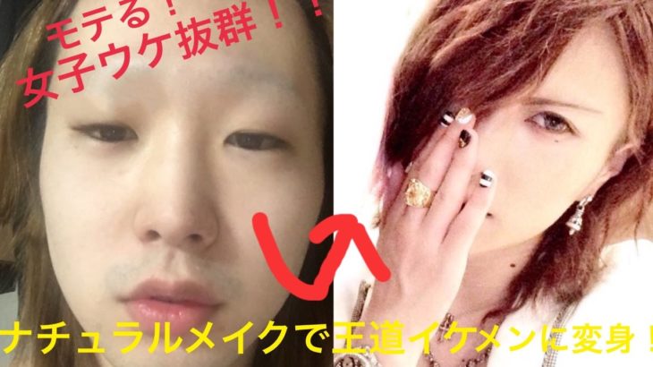 【ナチュラルメイク】ガチスッピン晒してブサイクから王道イケメンになる方法伝授！