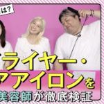 【 人気のドライヤー・ヘアアイロンを徹底検証 ！】 美容家電ベスコス座談会！【乾かしやすさ？セット力は？人気美容師が実力を検証】