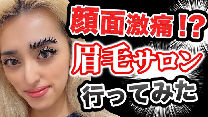 眉毛サロンに行ってきた！一気に垢抜けるナチュラル眉メイクをご紹介！