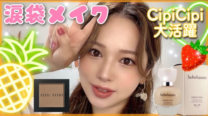 【シピシピ大活躍の涙袋】ナチュラルブラウンメイク🤎✨