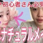 【メイク初心者さん必見！】簡単自まつ毛ナチュラルメイク！