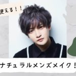 【デートにも使える！】ナチュラルメンズメイク！！