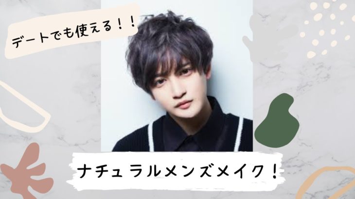 【デートにも使える！】ナチュラルメンズメイク！！