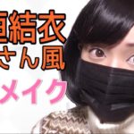 【逃げ恥】新垣結衣さんに学ぶナチュラルアイメイク【森山みくり】