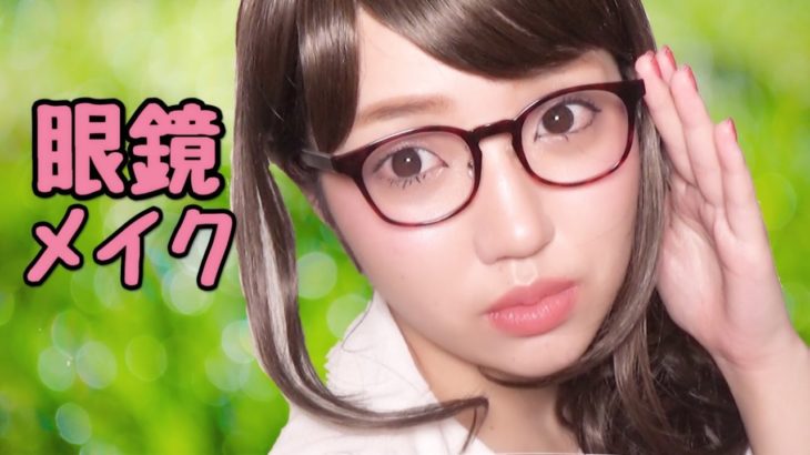 眼鏡に合うナチュラルメイク♡/崩れにくい眼鏡メイク.オフィスメイク