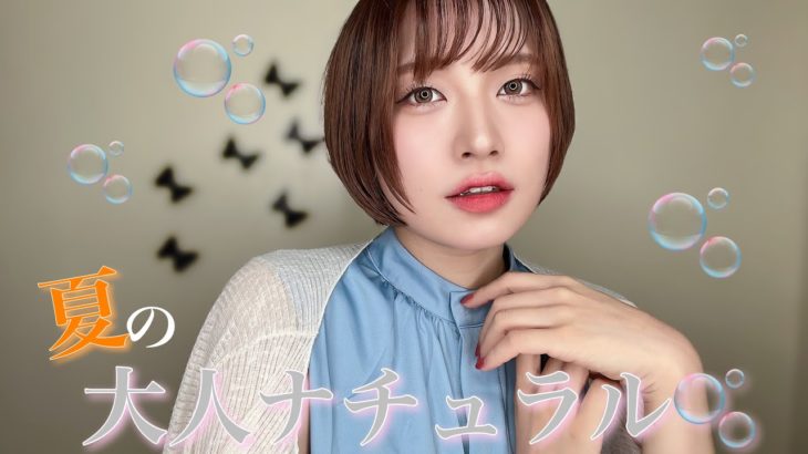【メイク】夏の大人ナチュラルメイク🦋🤍