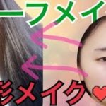 【整形メイク】ナチュラルハーフメイク！