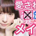 【ナチュラル系】愛され顔メイク♡【愛され…顔…？？？は？】