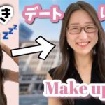【変身】ナチュラルきれいなお姉さんになるメイクをしてみた【厳選メイク道具】