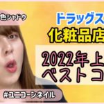 [ベスコス]ドラッグストア化粧品店員の2022年上半期のベストコスメを紹介するやでぇ〜