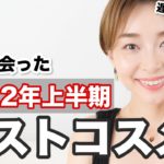 今年出会ったコスメから厳選お気に入りのベスコス！！【2022年上半期ベストコスメ】