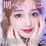 【上半期ベストコスメでメイク】史上最強に肌も顔も盛れる💄2022ベスコス