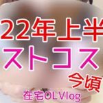 【ベスコス】今頃2022年上半期ベストコスメ撮ってみた！【上半期ベストコスメ】