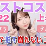 【上半期ベスコス】半年間顔面を支えてくれたコスメ達✨脂性肌が本気で推す崩れないコスメ！ 【プチプラ/デパコス】2022 BEST COSME