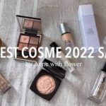 [ベスコス2022上半期] コスメ好きOLが選ぶベスコス💄 最近の毎日メイク