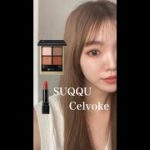 【SUQQU×Celvole】ベストコスメでオレンジメイク🧡