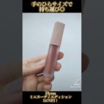 #shorts ナチュラルに盛れる韓国コスメならこれ！【#韓国コスメ #プチプラコスメ #プチプラコスメ #盛れる #アラサーメイク ⠀】