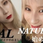 普段キャバスティックバイオレンスの女が、ナチュラルメイクしてみました👀💄💖ご覧下さい