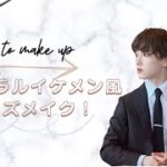 【メンズメイクの始め方！】ナチュラルに肌を綺麗に！目鼻立ちをはっきりと！