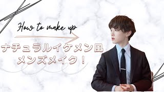 【メンズメイクの始め方！】ナチュラルに肌を綺麗に！目鼻立ちをはっきりと！