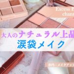 大人のナチュラル上品な涙袋メイク