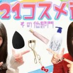 【2021ベスコス】今年のコスメ選抜！【その他部門】
