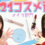 【2021ベスコス】今年のコスメ選抜！【メイク部門】