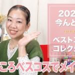 【ベスコス】もうすぐホリデーだけど今んところのベスコスでメイクをしあげてみました♪【眺める動 ♯535】