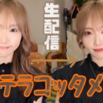 【メイク生配信9/25】秋のテラコッタメイクする生配信💄