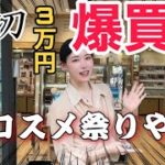 【SNSで話題❗️】コスメ爆買い&全部レビュー フルメイク【ベスコス入り】