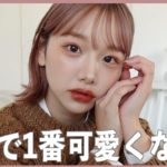 デートしたい！推しコスメだけで秋メイク🍂したら良すぎてしんどい【myroink】