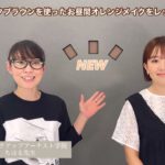 ちはる先生に「テラコッタブラウンを使ったお昼間オレンジメイク」を教えてもらっちゃおう！