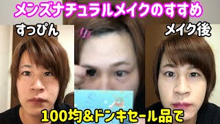 【人生初メイク】100均＆ドンキのセールアイテムでメンズナチュラルメイクしてみました！