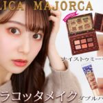 マジョマジョ2021限定コスメ 今年はテラコッタ！