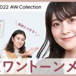 【簡単】2022AWコレクションでつくるワントーンメイク