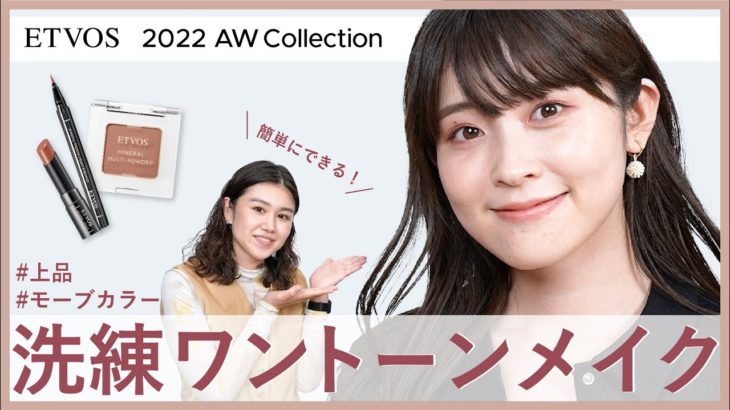【簡単】2022AWコレクションでつくるワントーンメイク