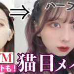 【わがまま猫目メイク】スキンケアからメイクしてハーフツインの髪の毛セットまで女子会の準備します！つり目を生かしたメイク【テラコッタメイク】【GRWM】